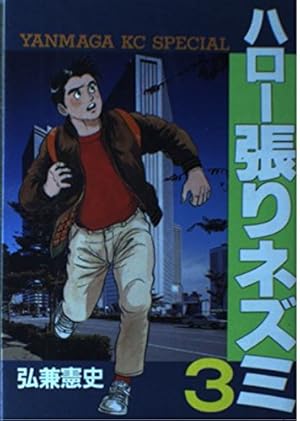 ハロー張りネズミ コンビニコミック 13冊 Amazon.co.jp: ハロー張りネズミ 13 (ヤンマガKCスペシャル) : 弘兼